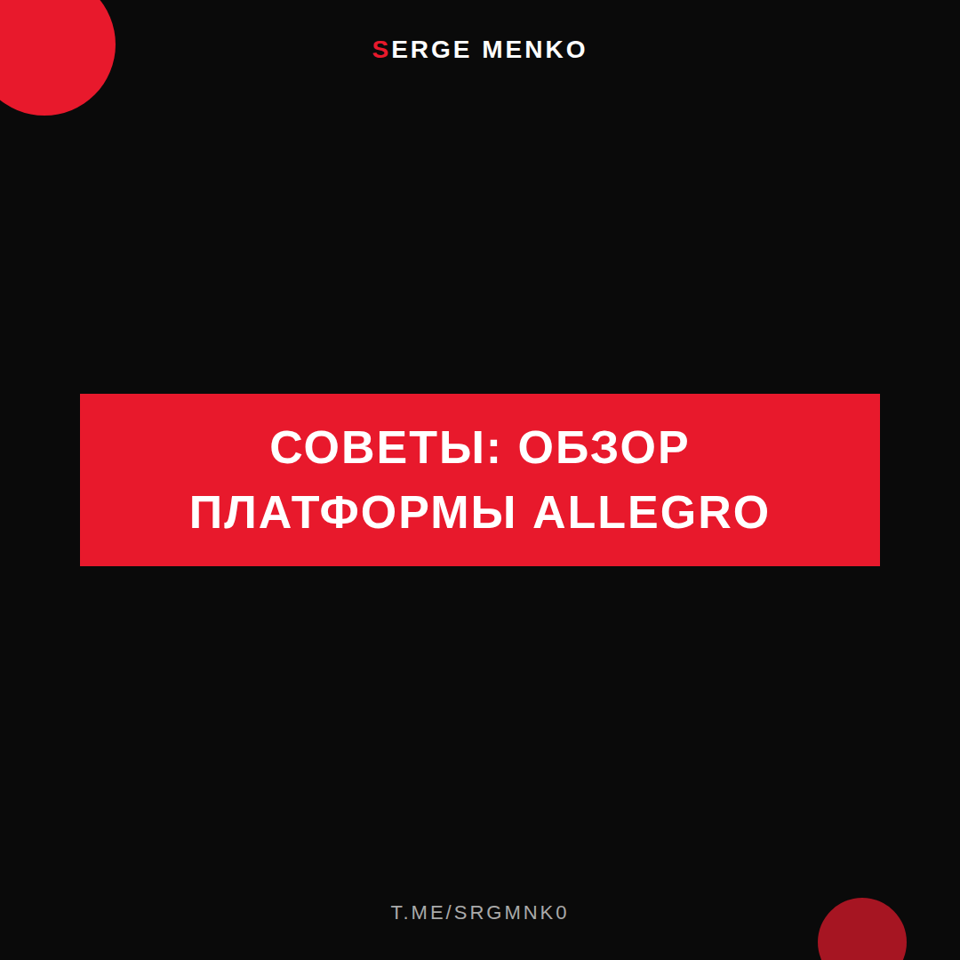 Обзор платформы Allegro: советы для начинающих дропшипперов