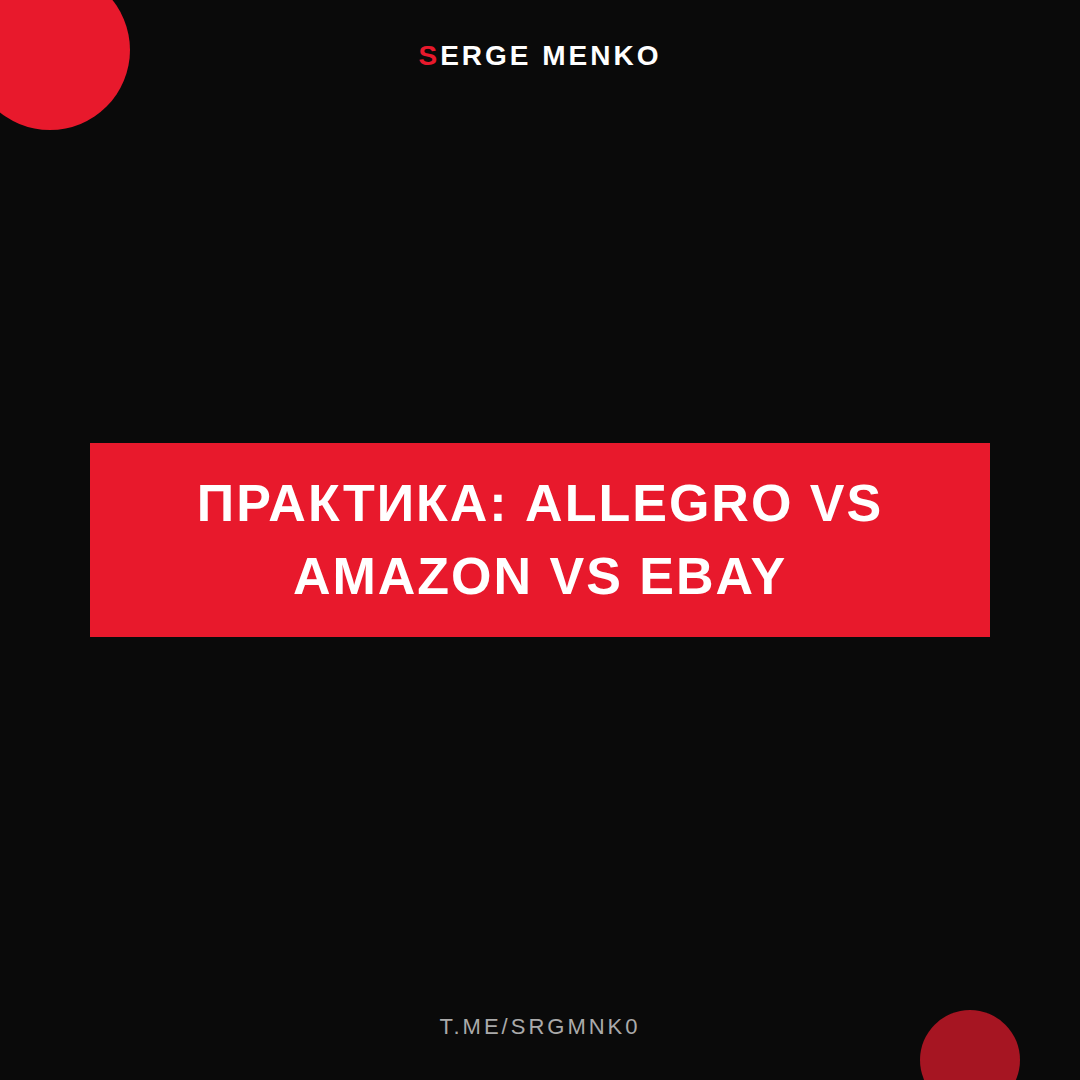 Как allegro vs amazon vs ebay — практическое руководство