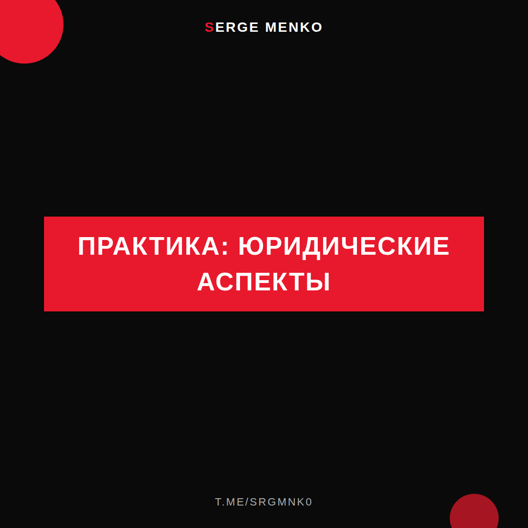 Как юридические аспекты — практическое руководство