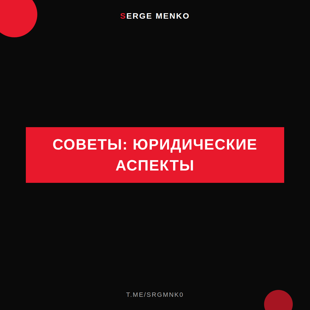 Юридические аспекты: советы для начинающих дропшипперов