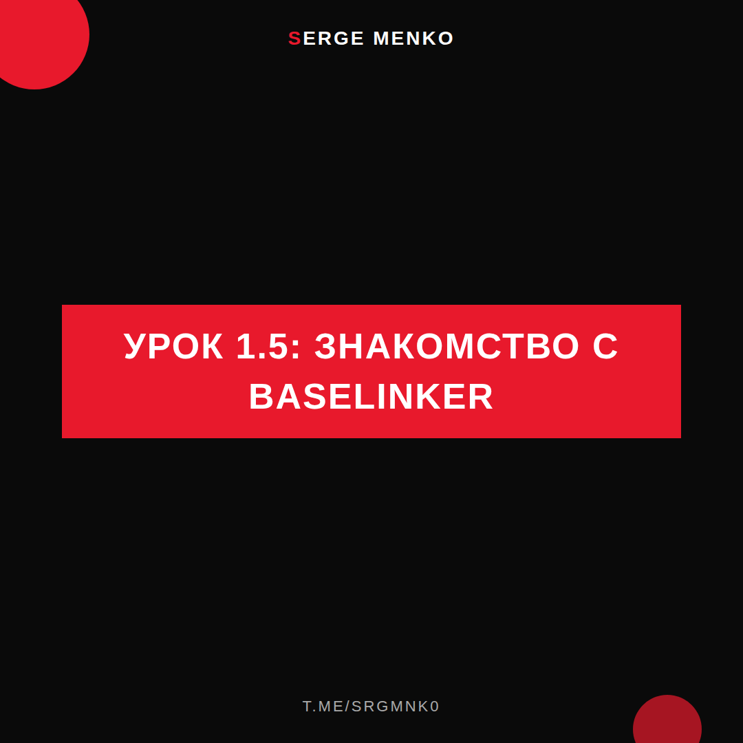 Знакомство с Baselinker: полный разбор — Курс дропшиппинга