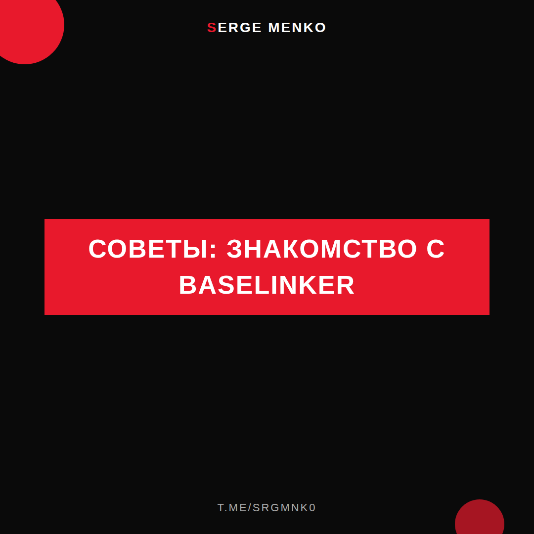 Знакомство с Baselinker: советы для начинающих дропшипперов