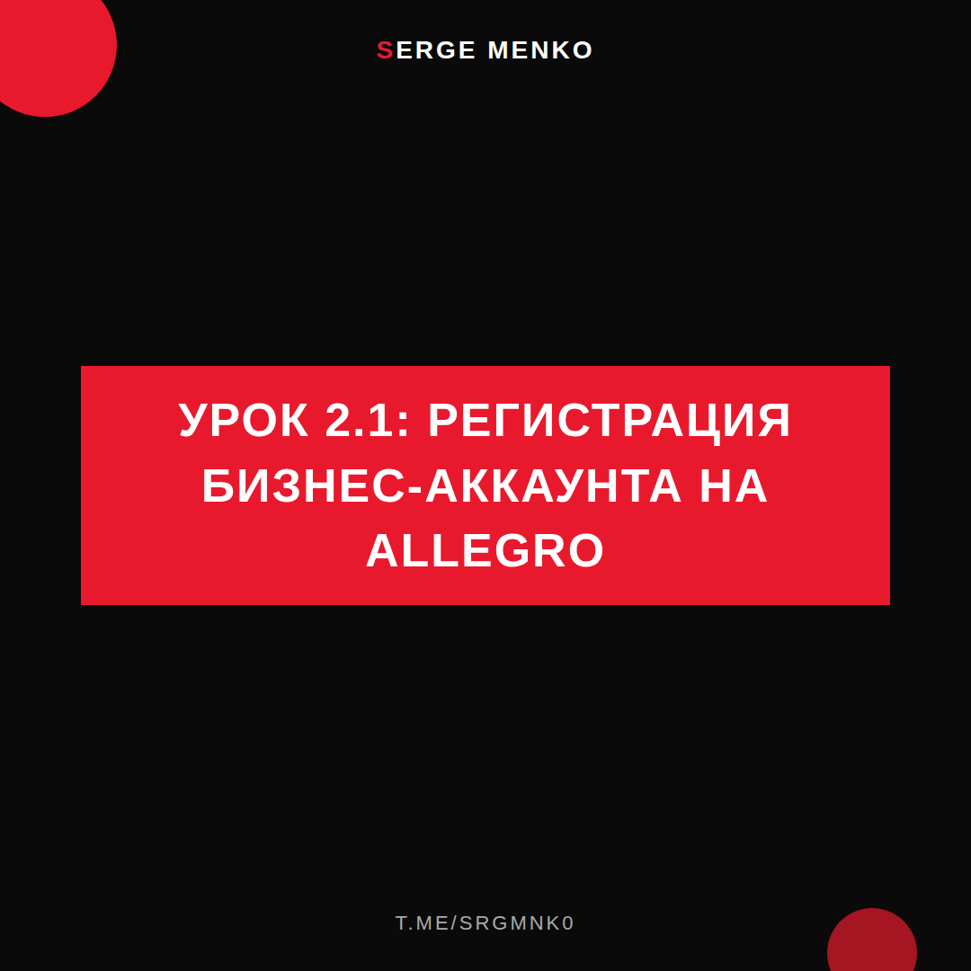 Регистрация бизнес-аккаунта на Allegro: полный разбор — Курс дропшиппинга