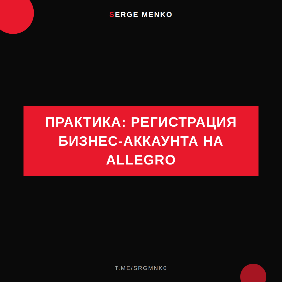 Как регистрация бизнес-аккаунта на allegro — практическое руководство