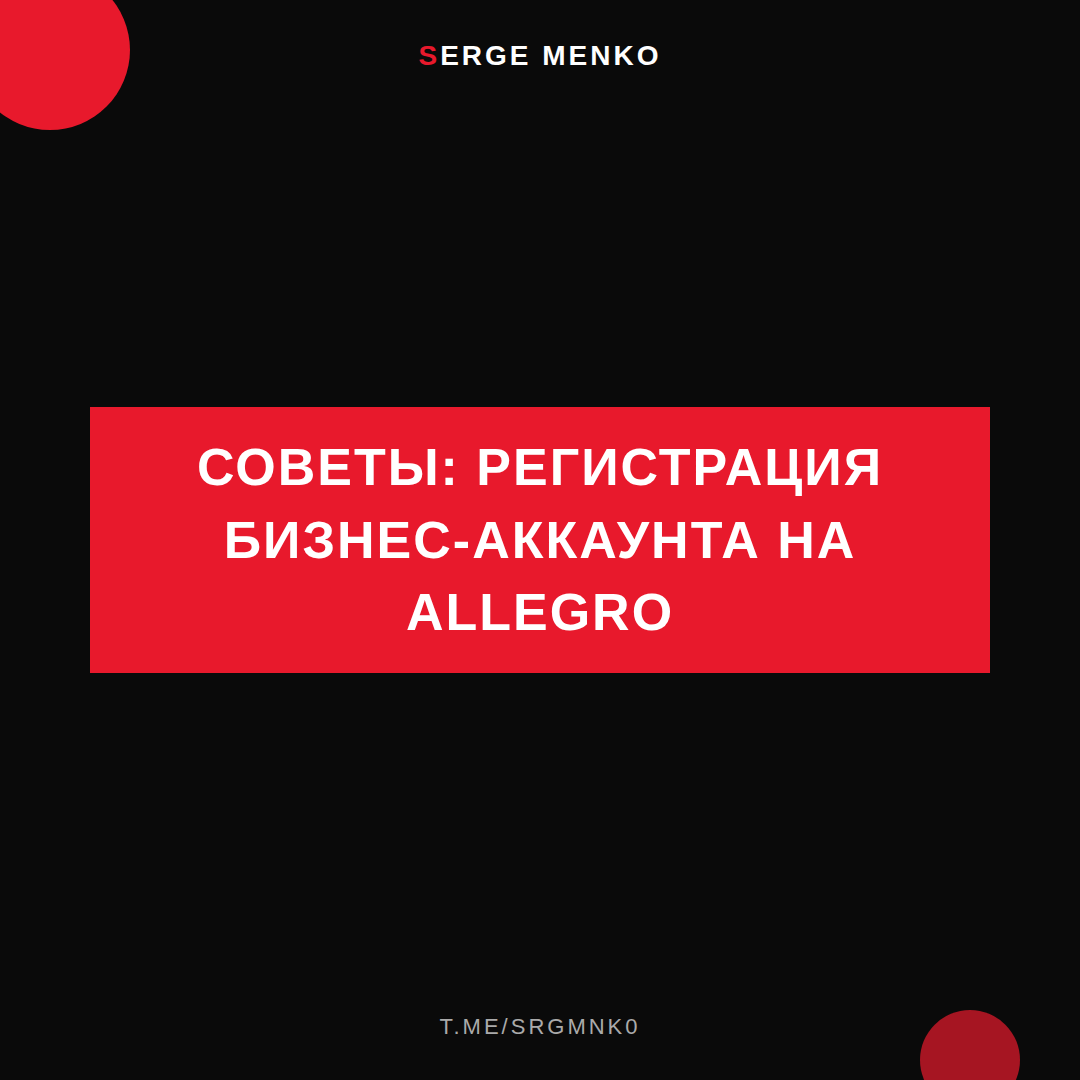 Регистрация бизнес-аккаунта на Allegro: советы для начинающих дропшипперов