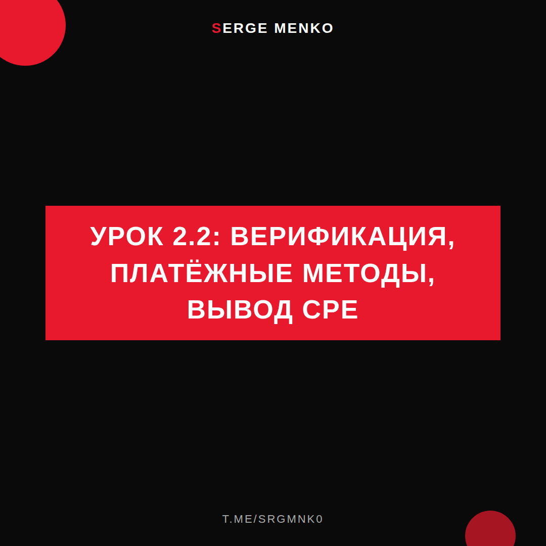 Верификация, платёжные методы, вывод сре: полный разбор — Курс дропшиппинга