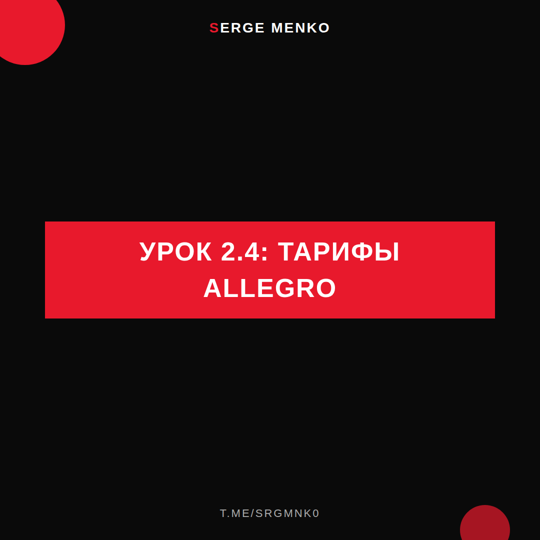 Тарифы Allegro: полный разбор — Курс дропшиппинга