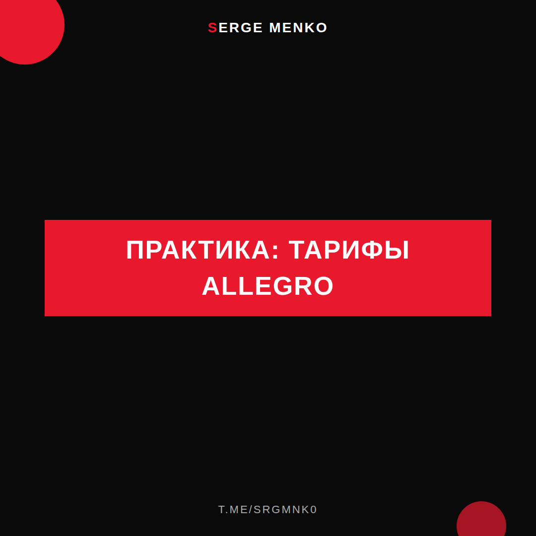 Как тарифы allegro — практическое руководство
