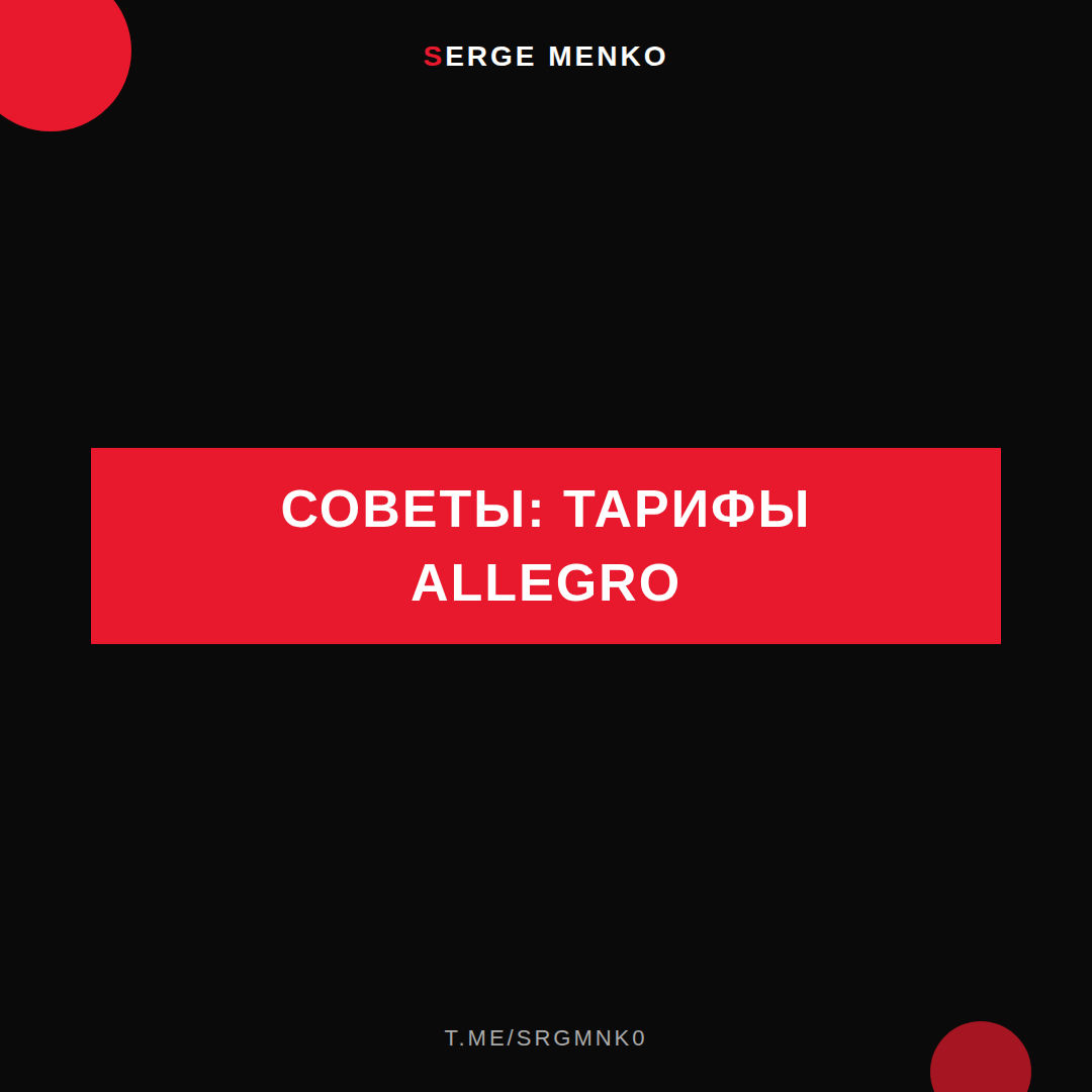Тарифы Allegro: советы для начинающих дропшипперов
