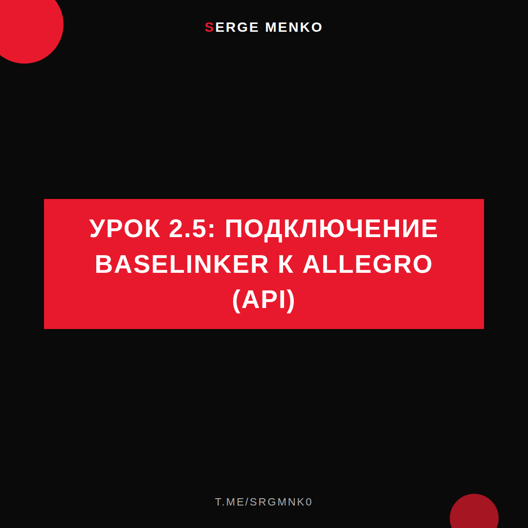 Подключение Baselinker к Allegro (API): полный разбор — Курс дропшиппинга