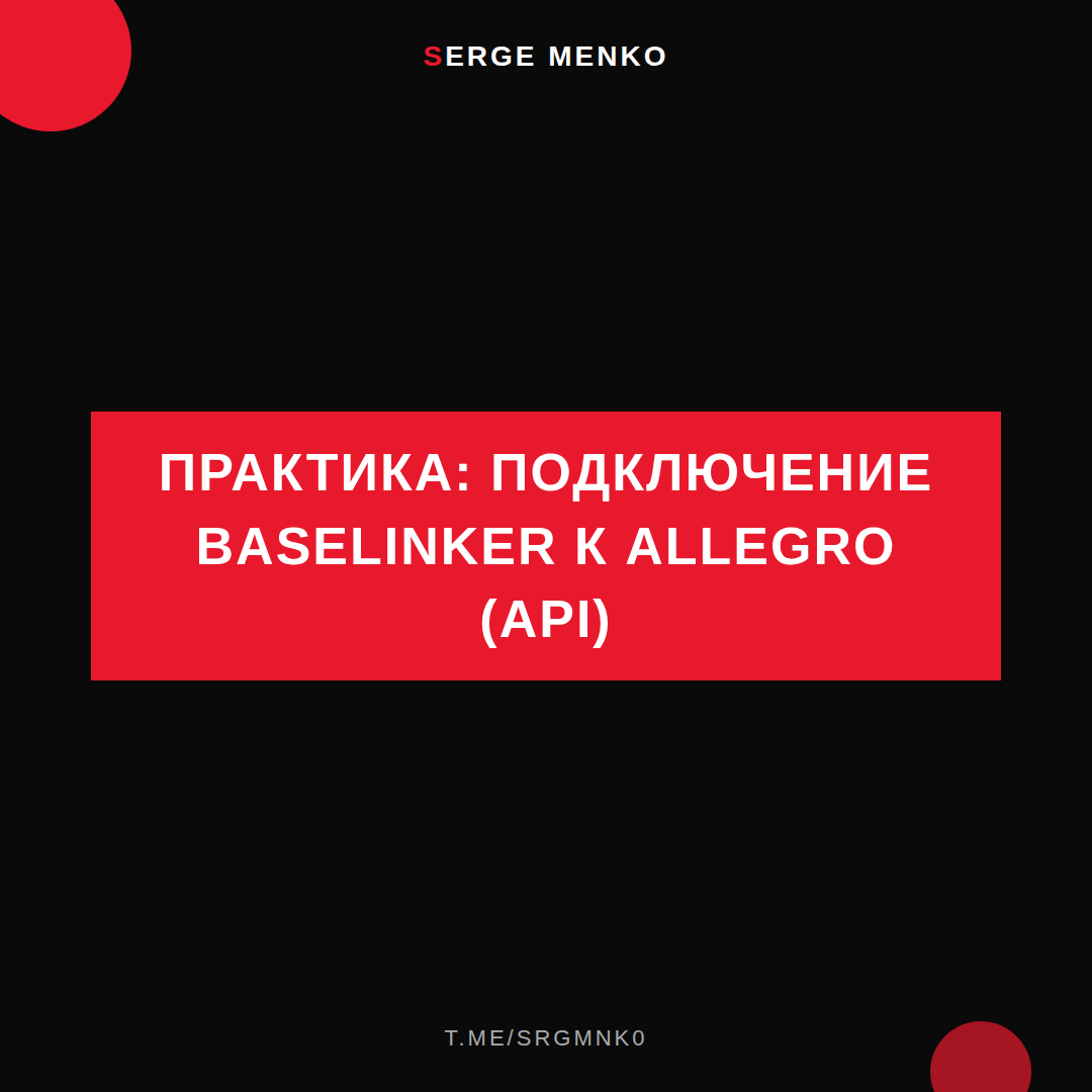 Как подключение baselinker к allegro (api) — практическое руководство