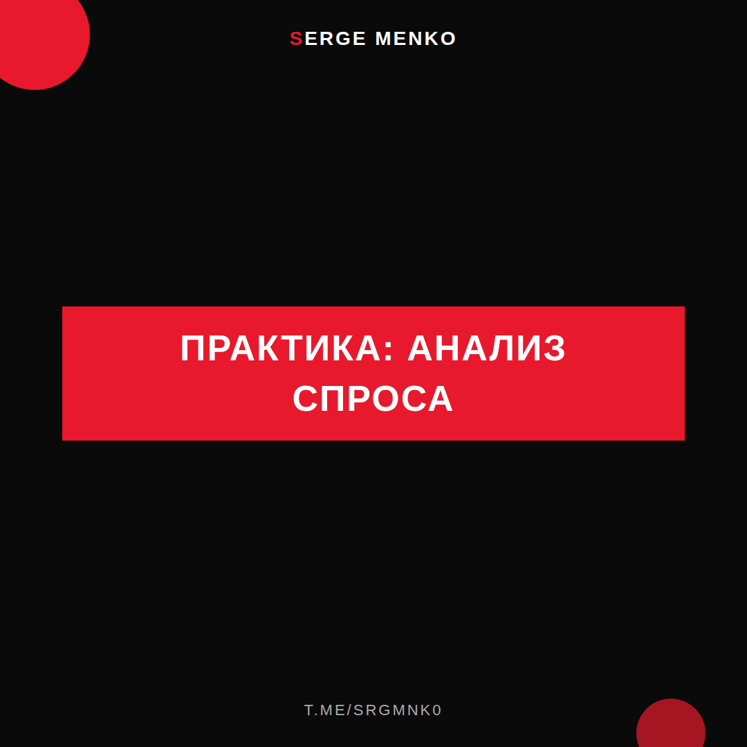 Как анализ спроса — практическое руководство