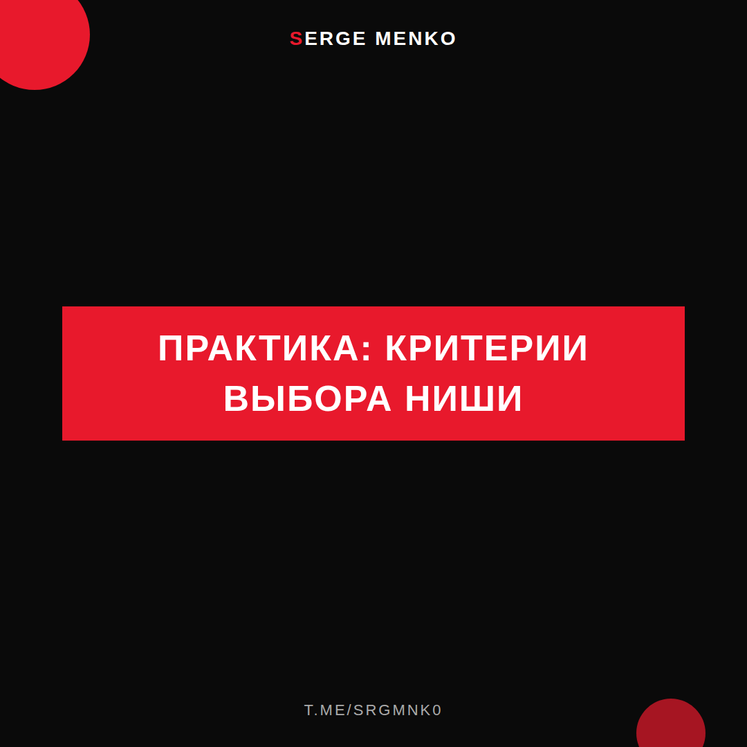 Как критерии выбора ниши — практическое руководство