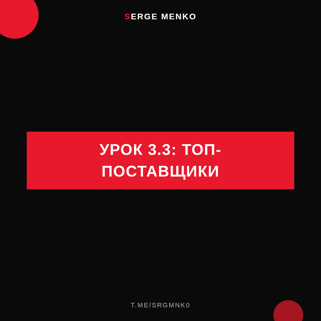 Топ-поставщики: полный разбор — Курс дропшиппинга