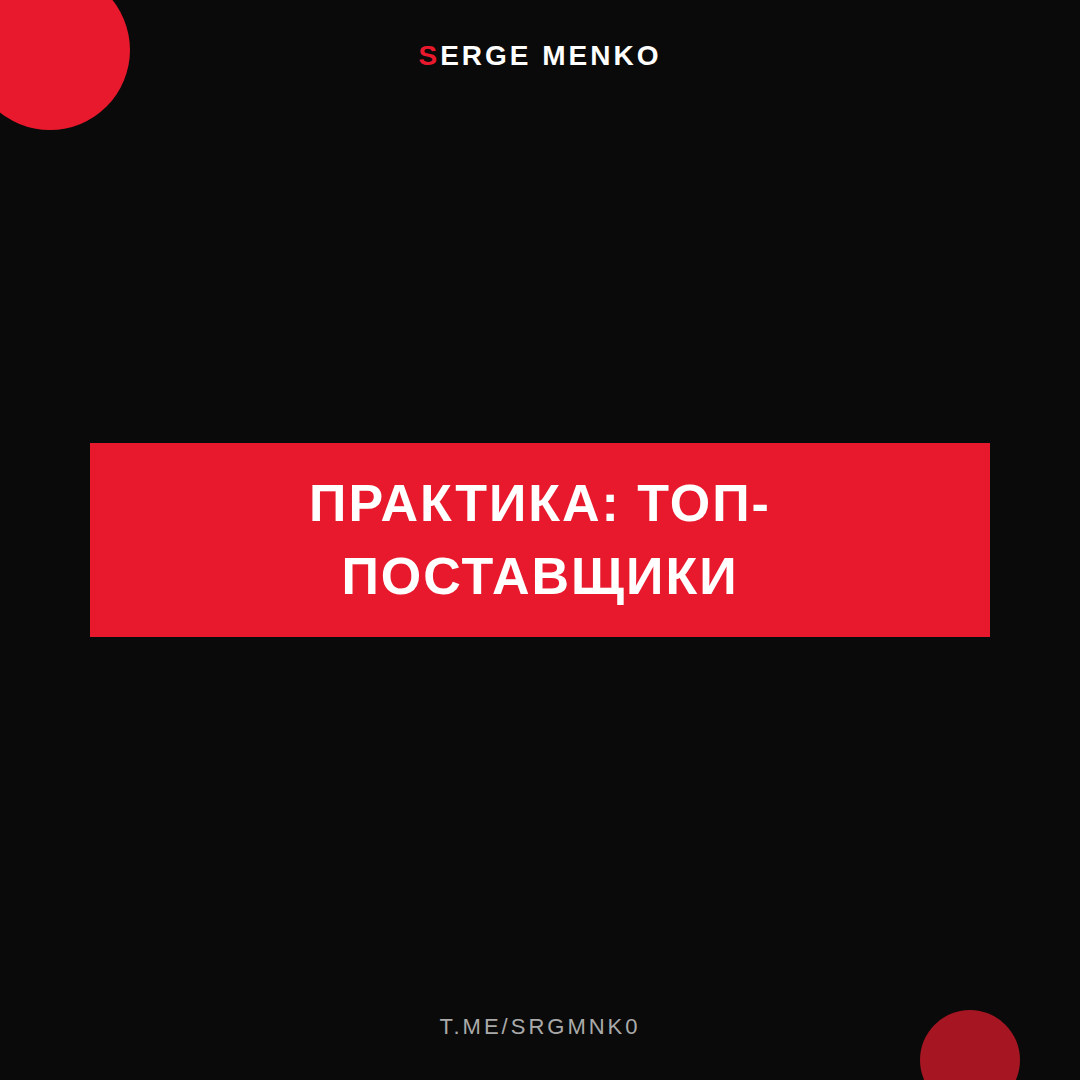Как топ-поставщики — практическое руководство