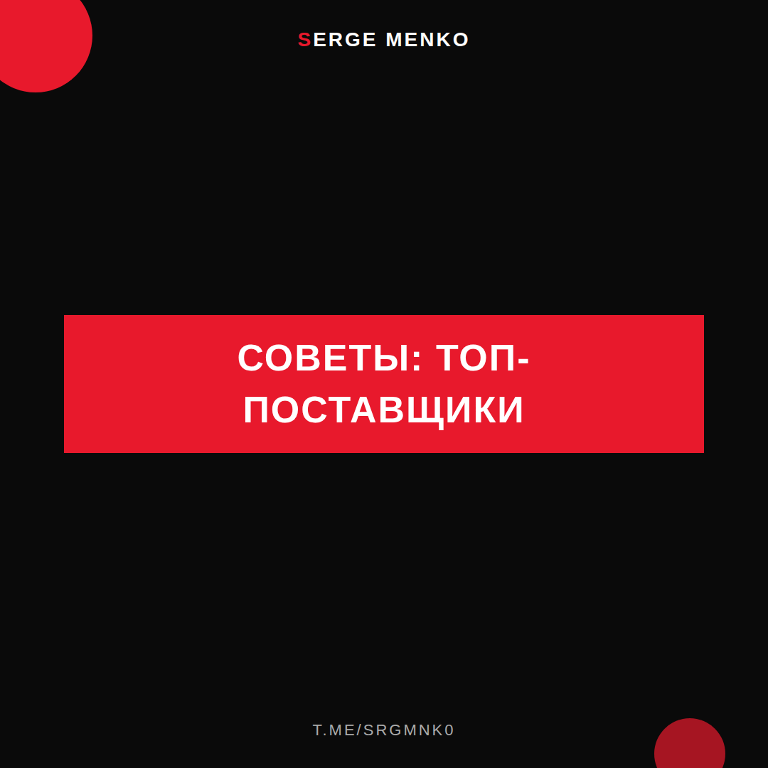 Топ-поставщики: советы для начинающих дропшипперов