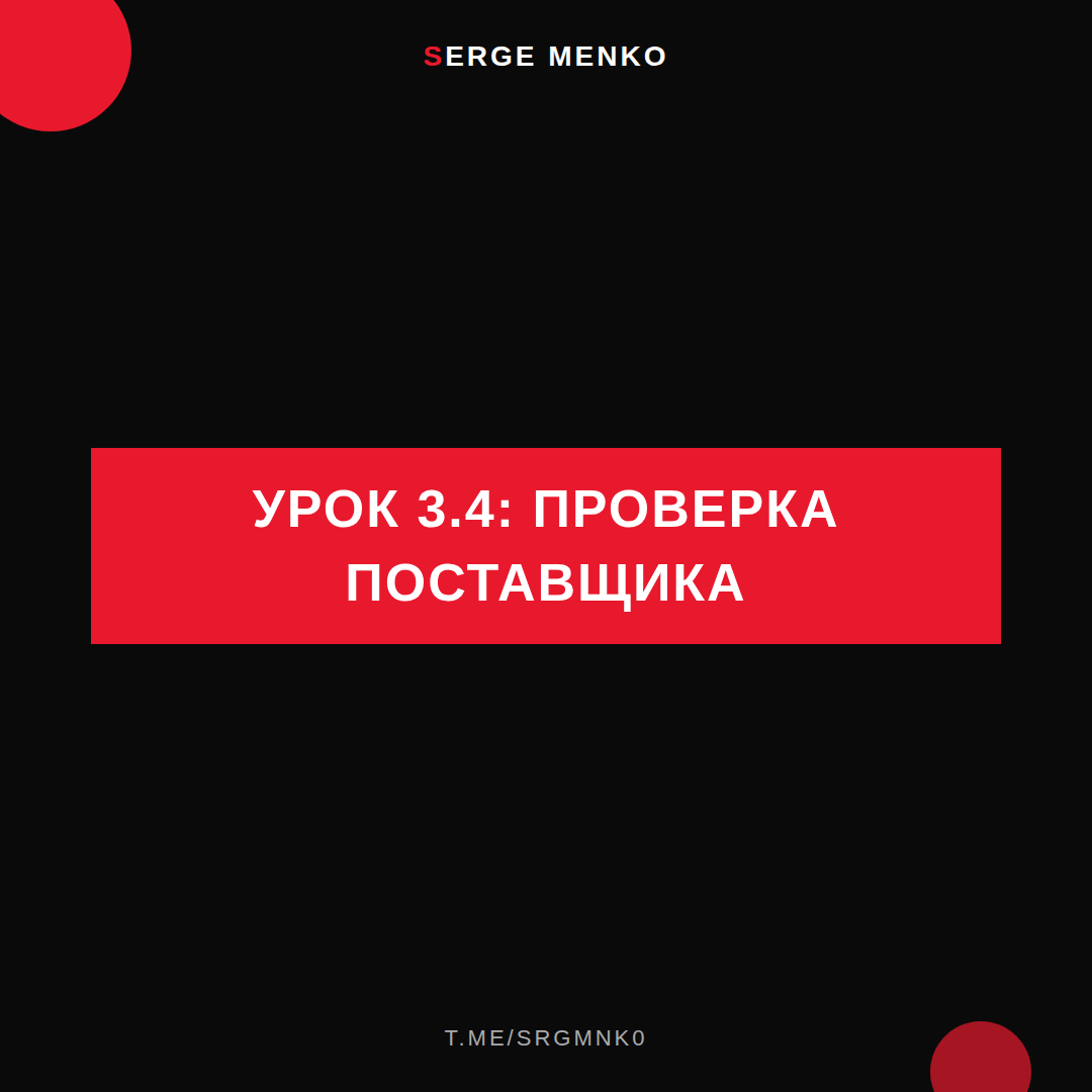 Проверка поставщика: полный разбор — Курс дропшиппинга
