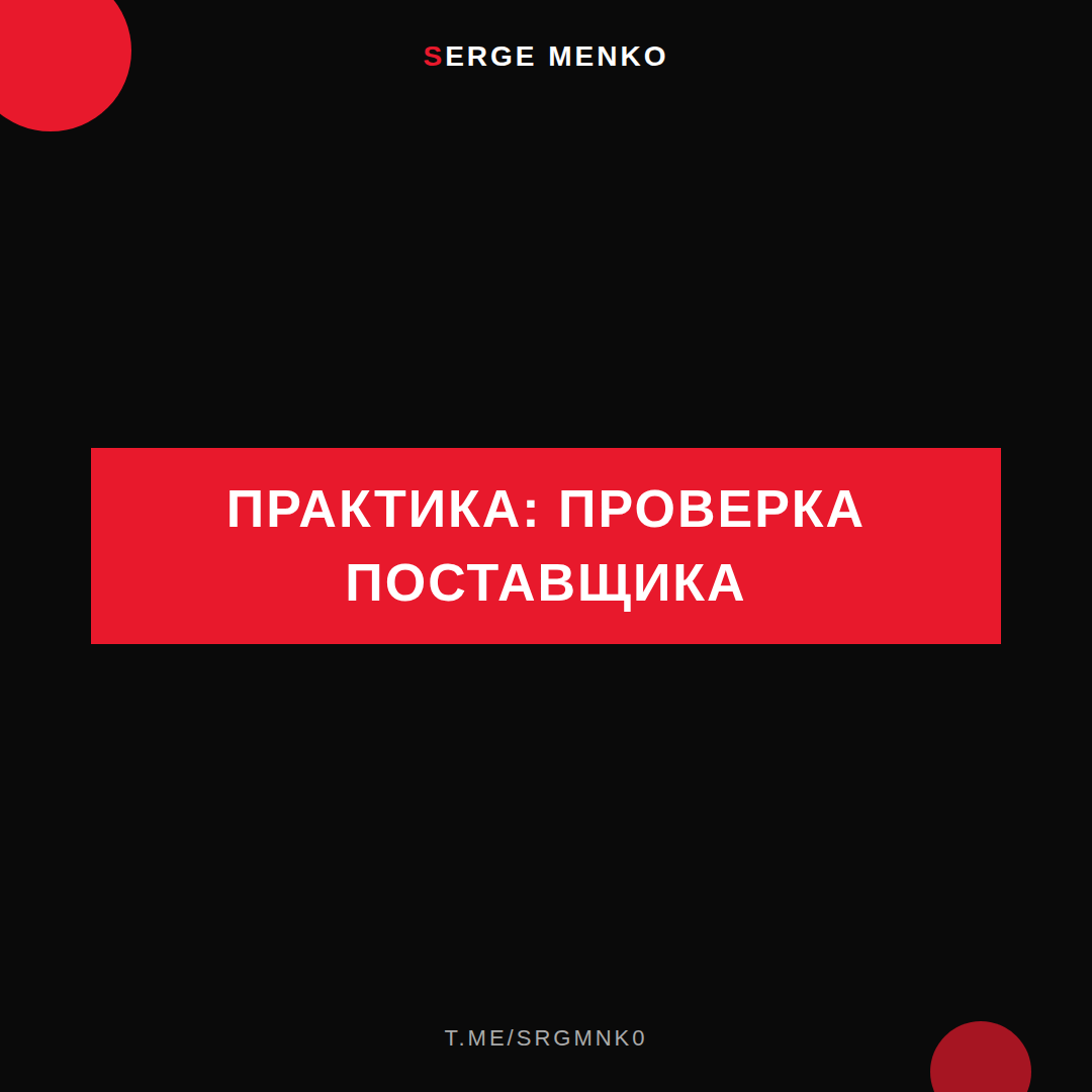 Как проверка поставщика — практическое руководство