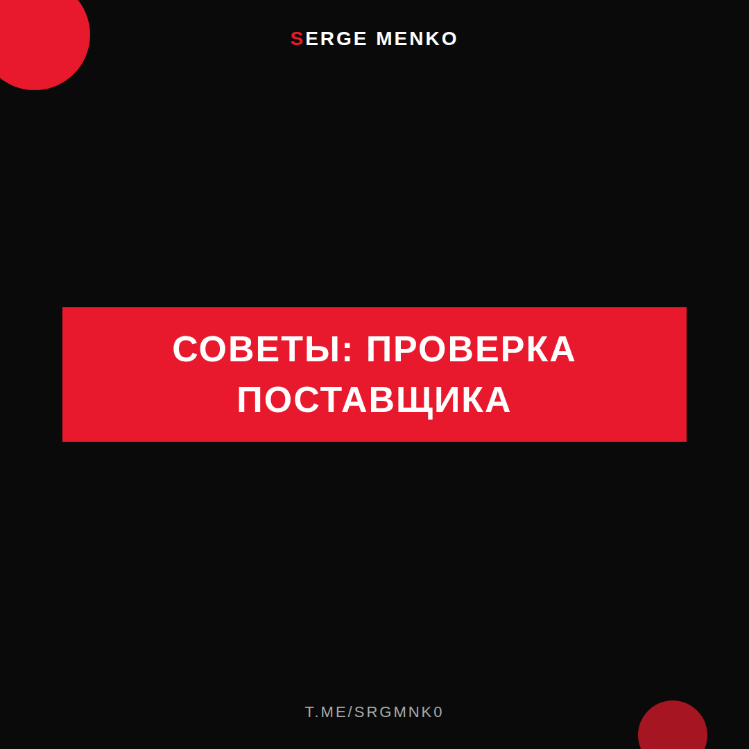 Проверка поставщика: советы для начинающих дропшипперов