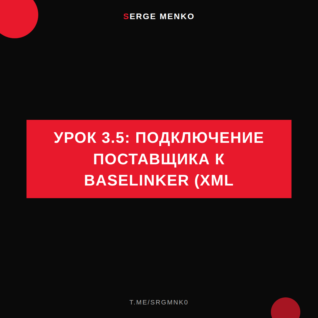Подключение поставщика к Baselinker (XML: полный разбор — Курс дропшиппинга