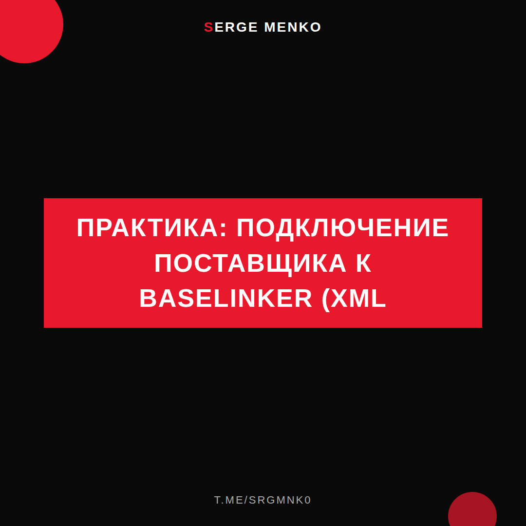 Как подключение поставщика к baselinker (xml — практическое руководство