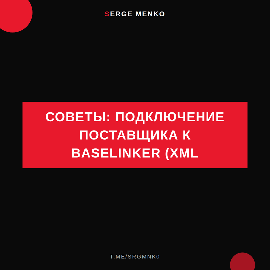Подключение поставщика к Baselinker (XML: советы для начинающих дропшипперов