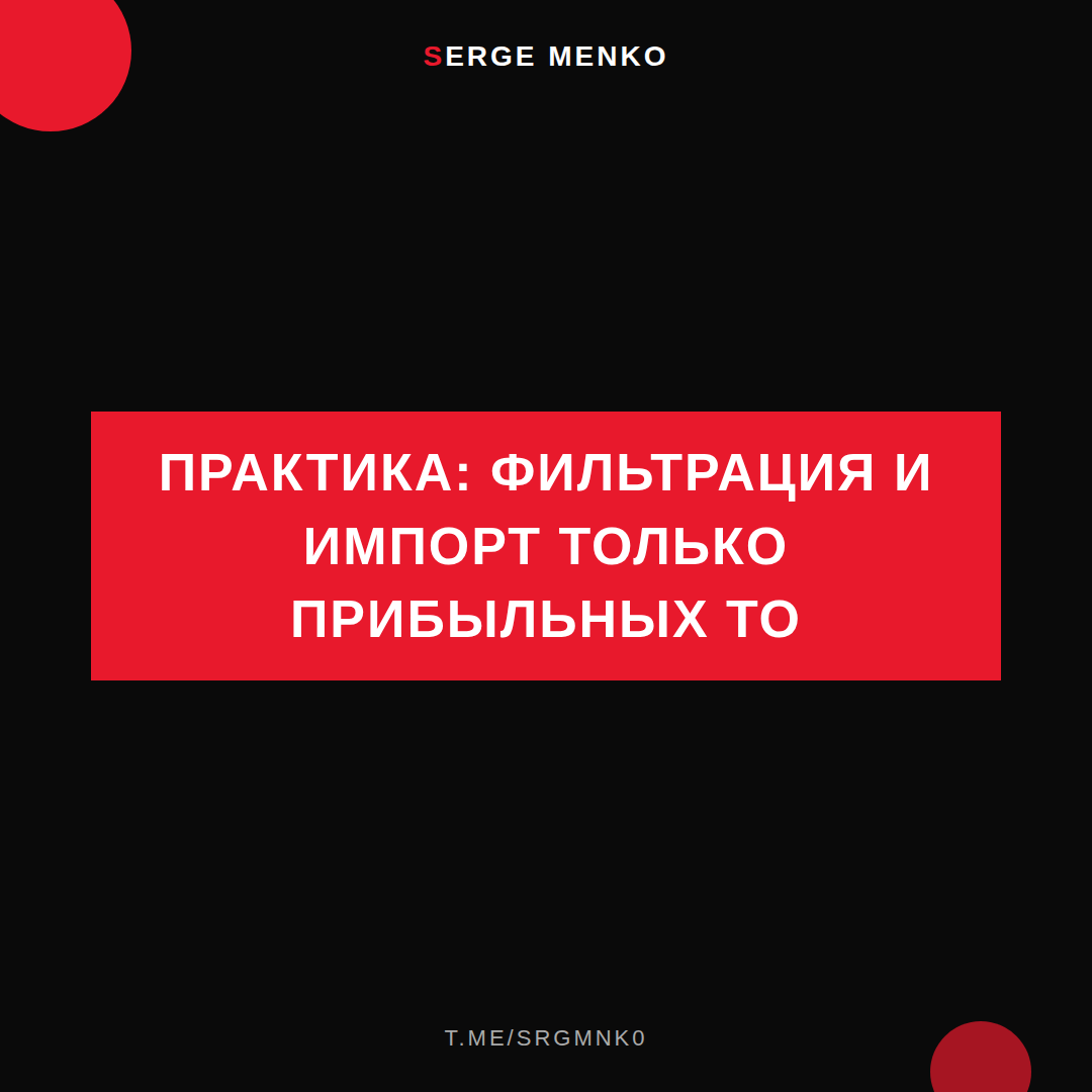 Как фильтрация и импорт только прибыльных то — практическое руководство