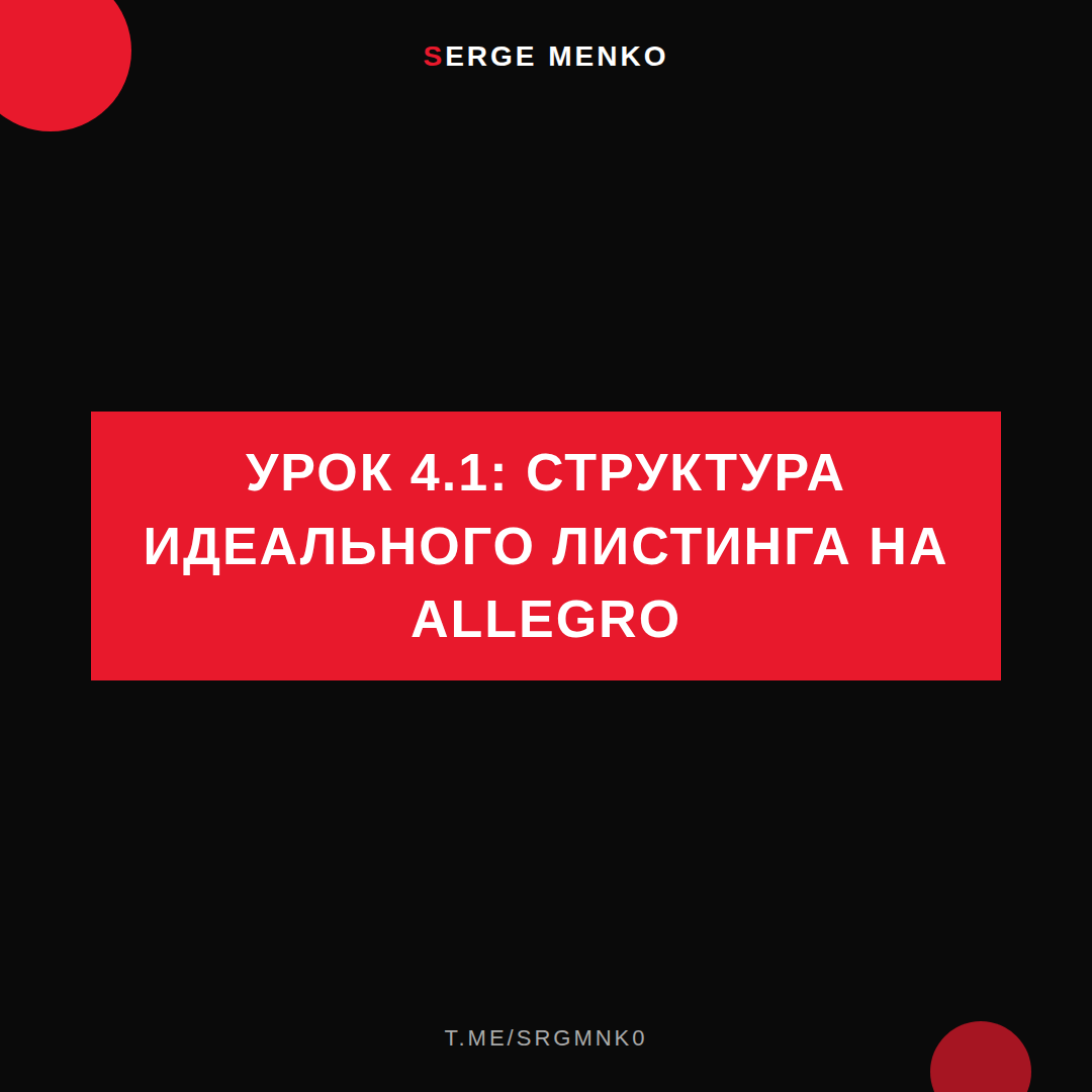Структура идеального листинга на Allegro: полный разбор — Курс дропшиппинга