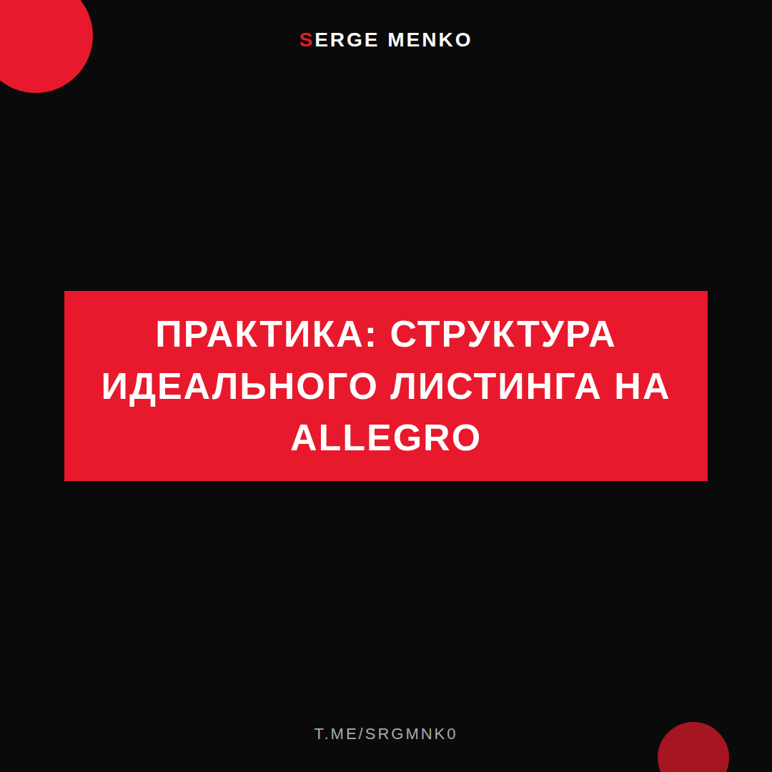 Как структура идеального листинга на allegro — практическое руководство