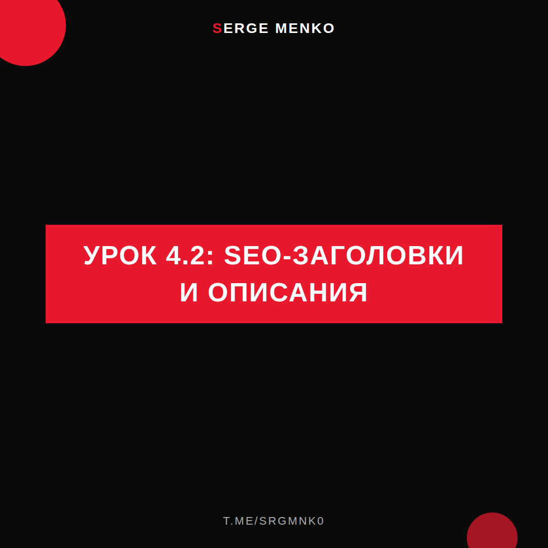 SEO-заголовки и описания: полный разбор — Курс дропшиппинга