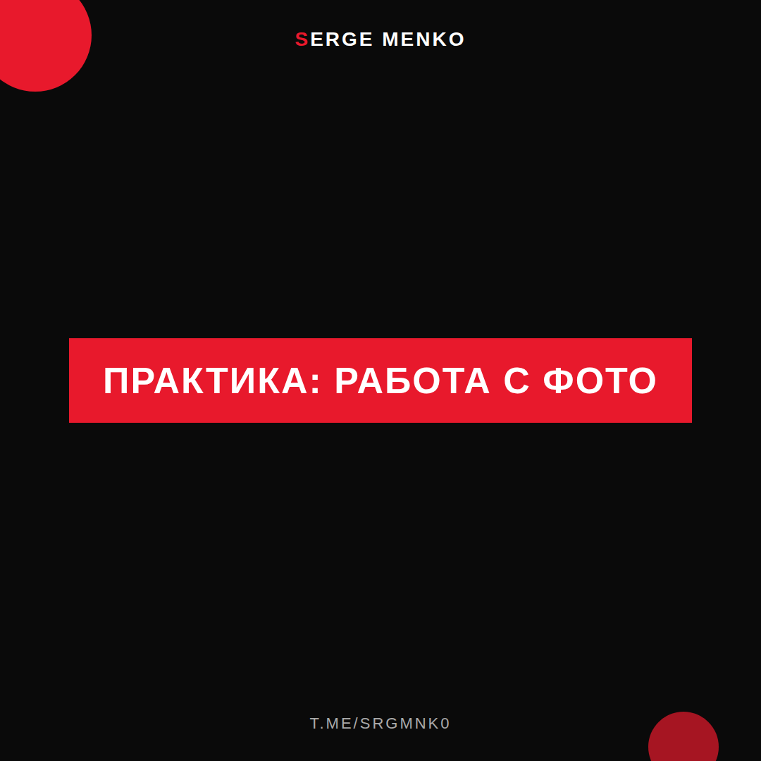 Как работа с фото — практическое руководство