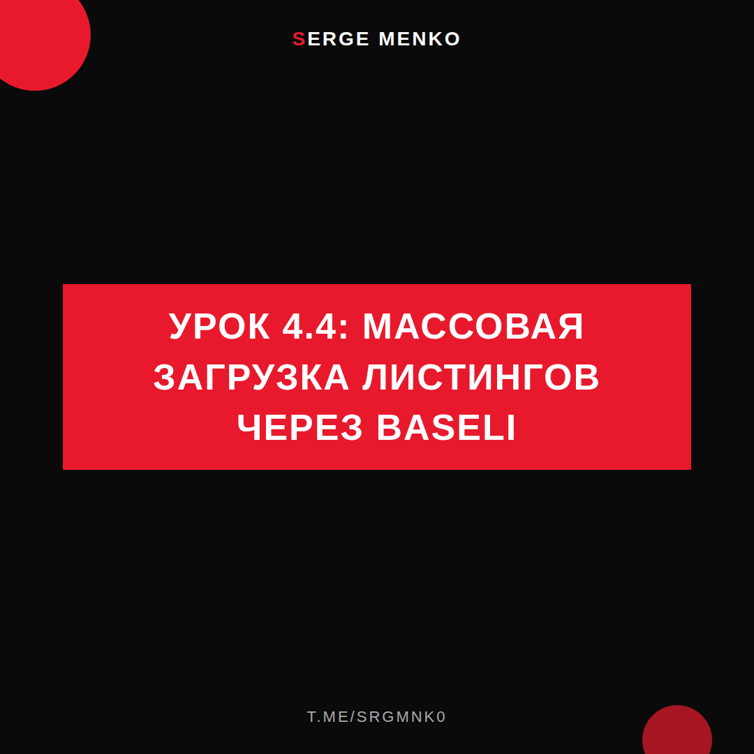 Массовая загрузка листингов через Baseli: полный разбор — Курс дропшиппинга