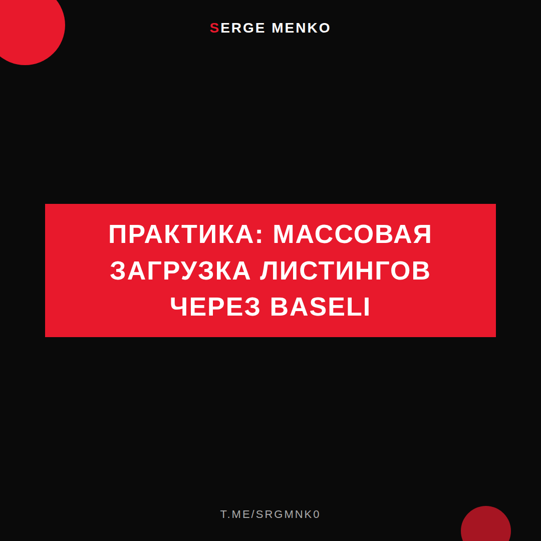 Как массовая загрузка листингов через baseli — практическое руководство
