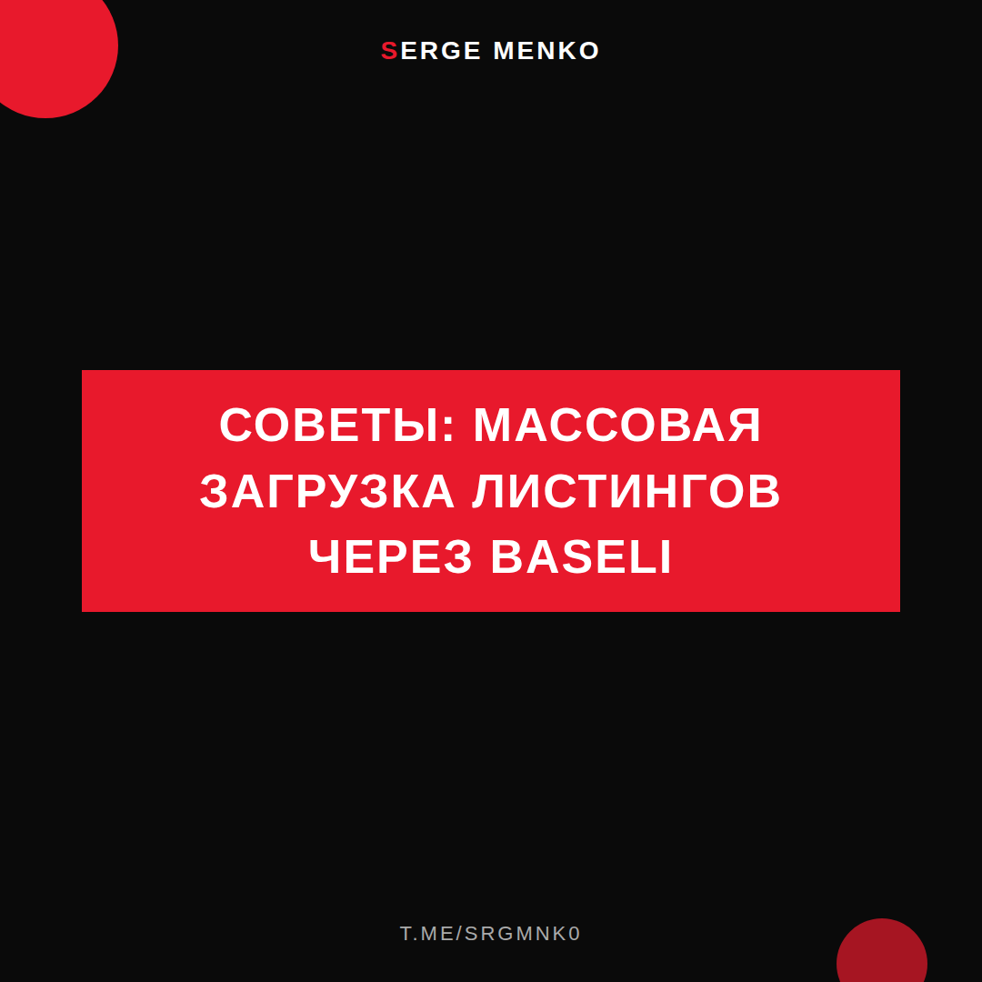 Массовая загрузка листингов через Baseli: советы для начинающих дропшипперов