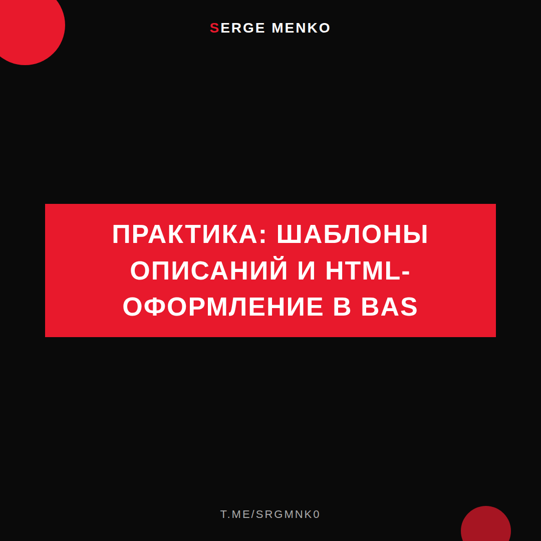 Как шаблоны описаний и html-оформление в bas — практическое руководство