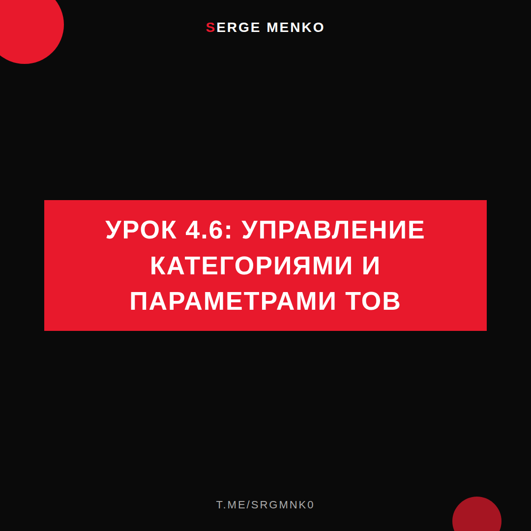 Управление категориями и параметрами тов: полный разбор — Курс дропшиппинга
