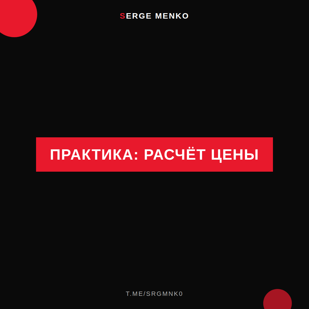 Как расчёт цены — практическое руководство