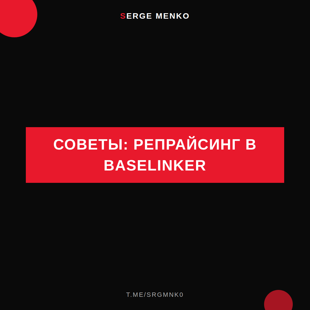 Репрайсинг в Baselinker: советы для начинающих дропшипперов