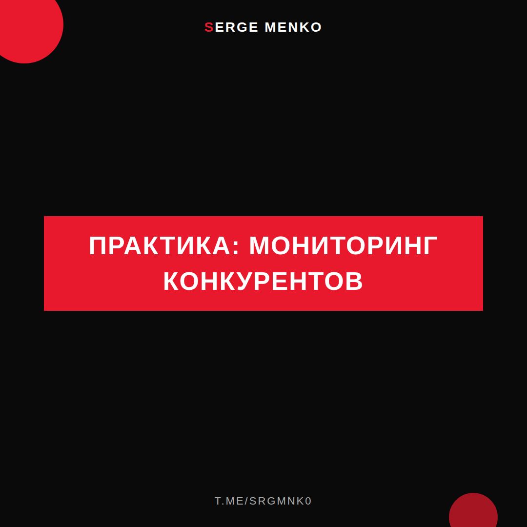 Как мониторинг конкурентов — практическое руководство