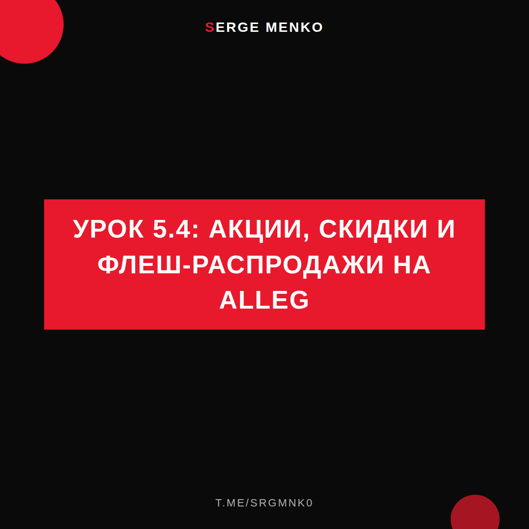 Акции, скидки и флеш-распродажи на Alleg: полный разбор — Курс дропшиппинга