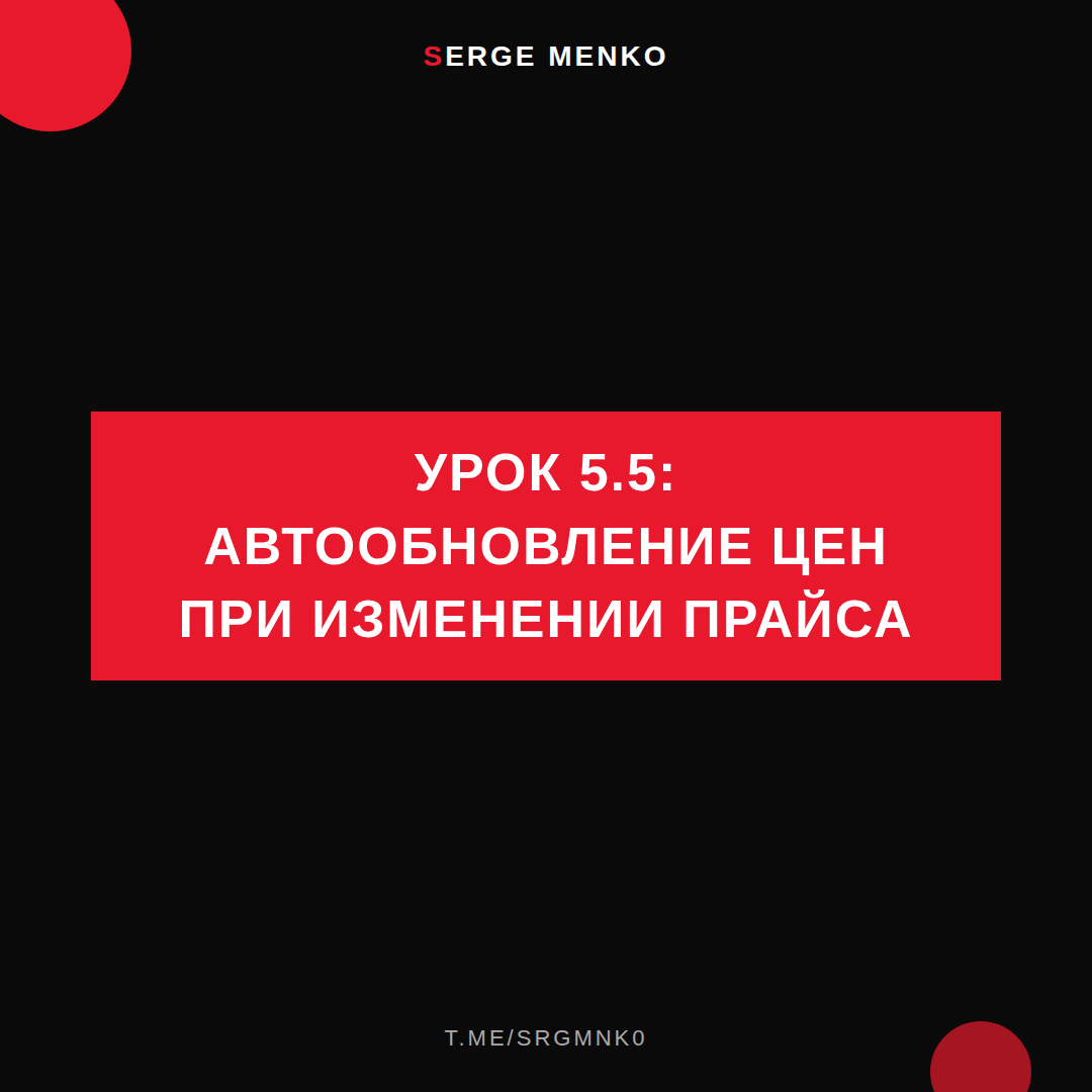 Автообновление цен при изменении прайса: полный разбор — Курс дропшиппинга