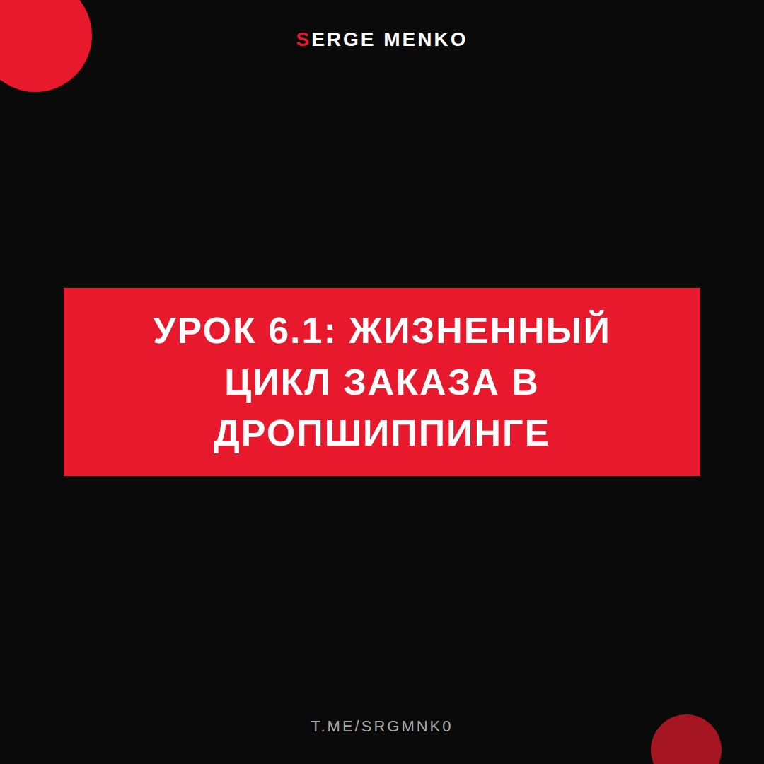 Жизненный цикл заказа в дропшиппинге: полный разбор — Курс дропшиппинга