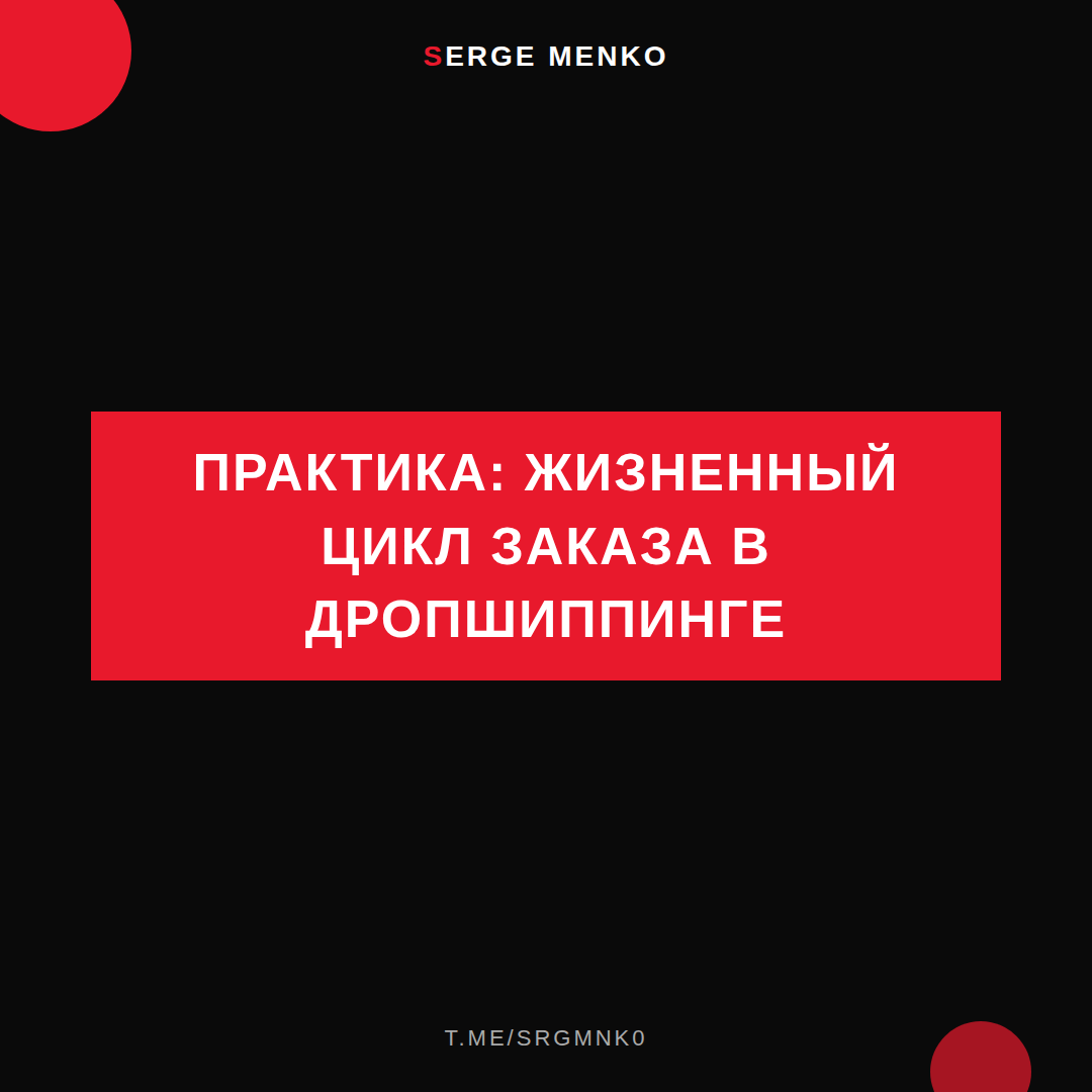Как жизненный цикл заказа в дропшиппинге — практическое руководство