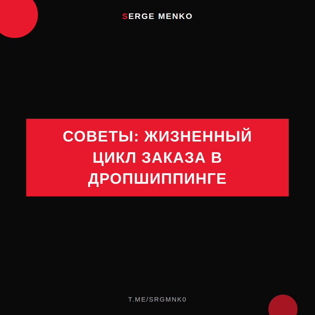 Жизненный цикл заказа в дропшиппинге: советы для начинающих дропшипперов