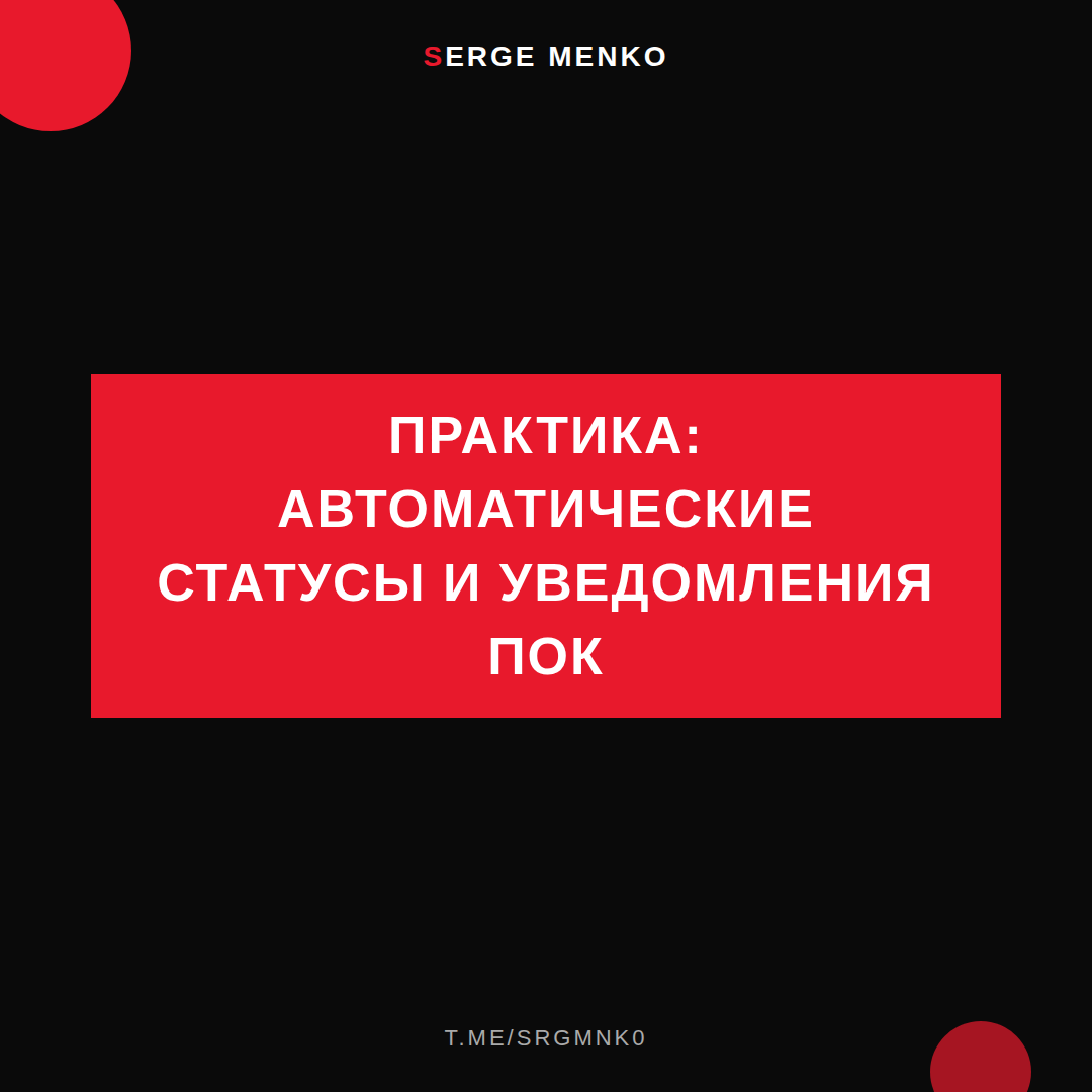Как автоматические статусы и уведомления пок — практическое руководство