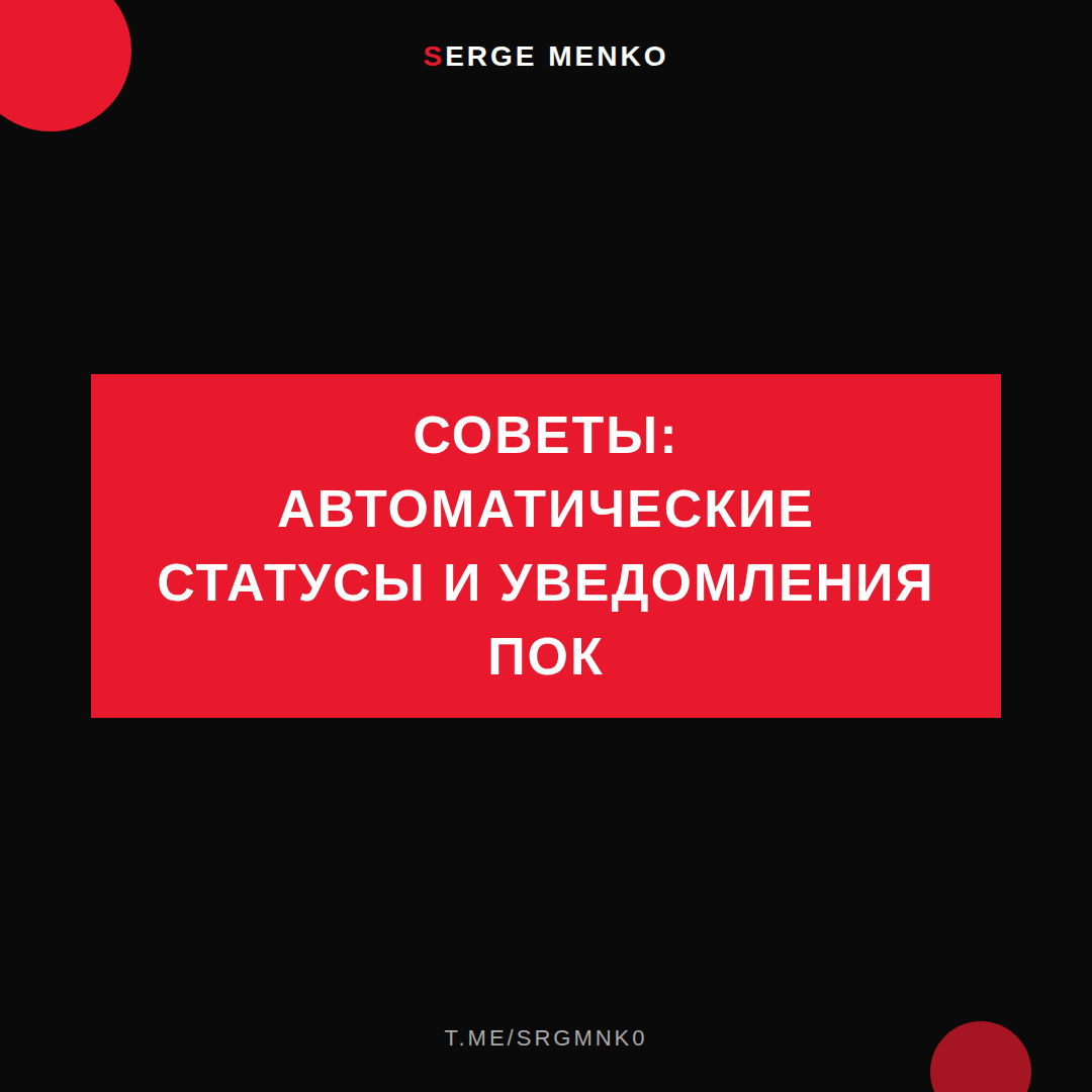 Автоматические статусы и уведомления пок: советы для начинающих дропшипперов