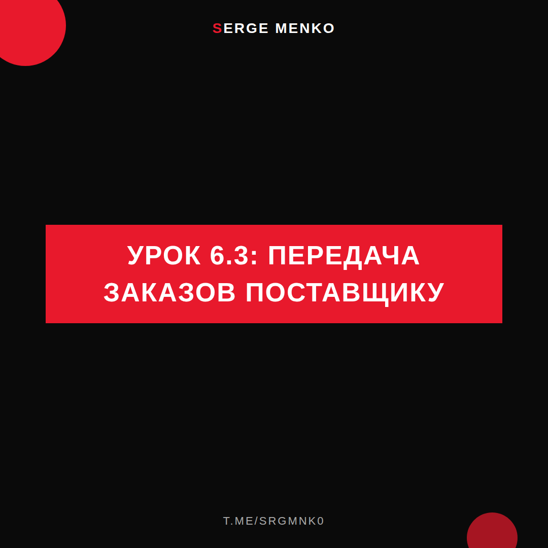 Передача заказов поставщику: полный разбор — Курс дропшиппинга