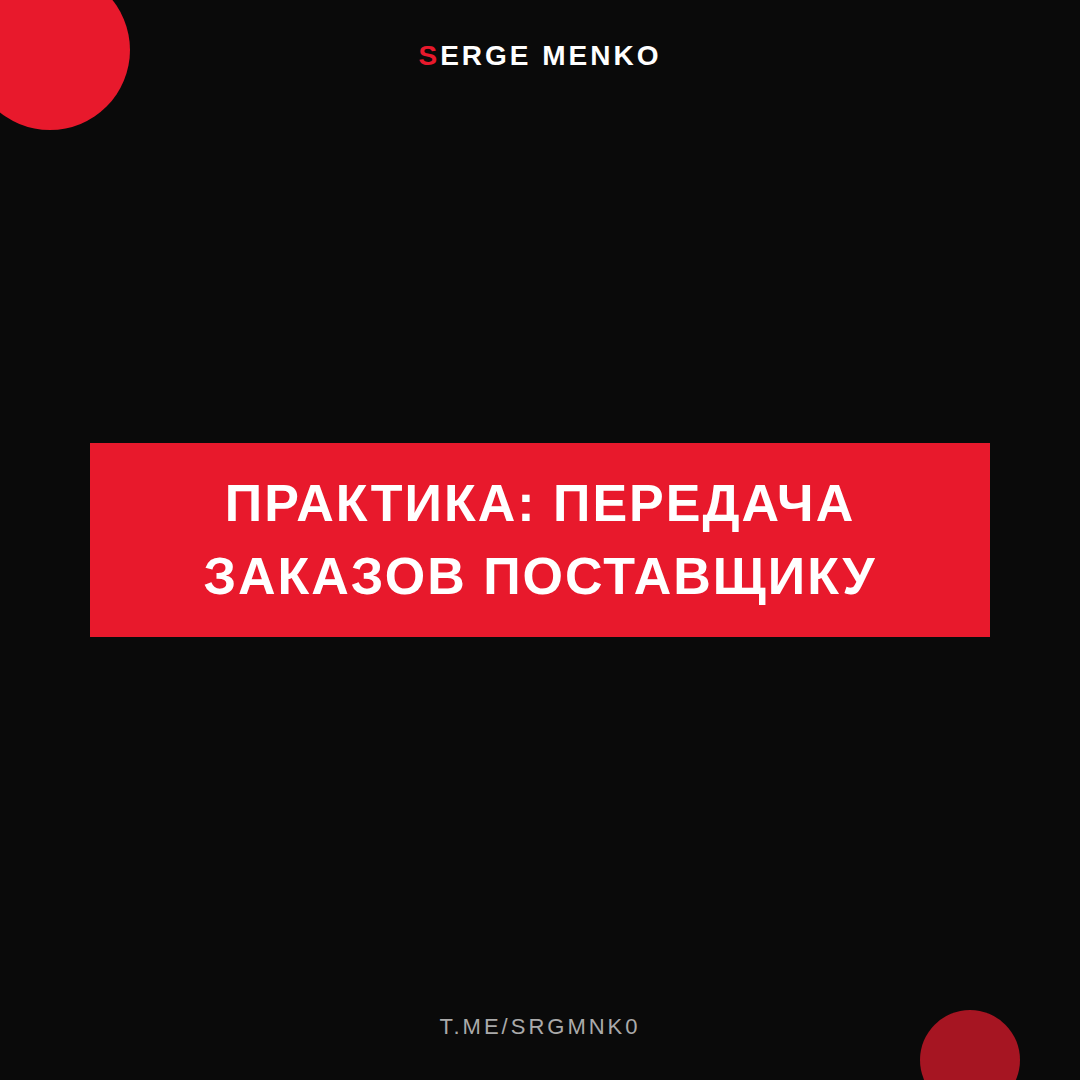 Как передача заказов поставщику — практическое руководство