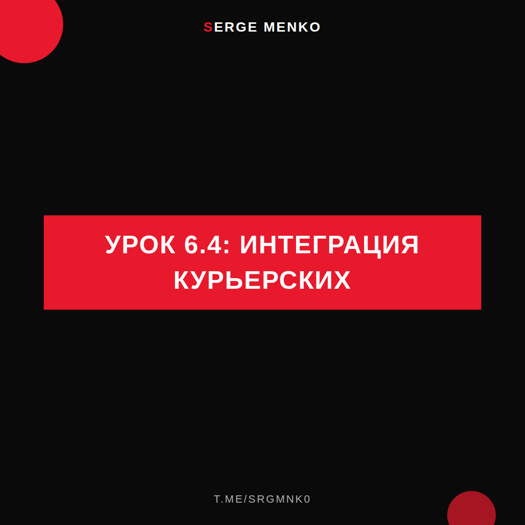 Интеграция курьерских: полный разбор — Курс дропшиппинга