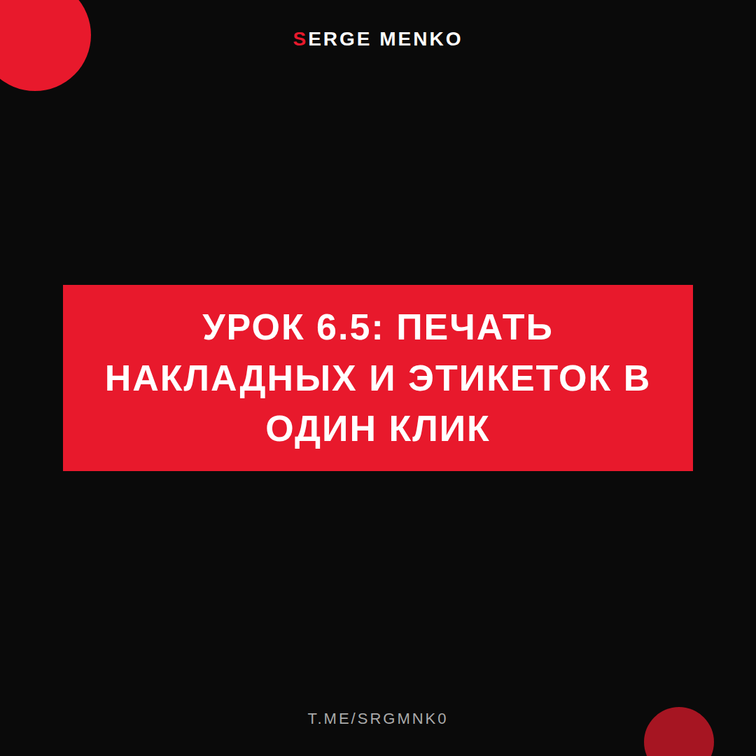 Печать накладных и этикеток в один клик: полный разбор — Курс дропшиппинга